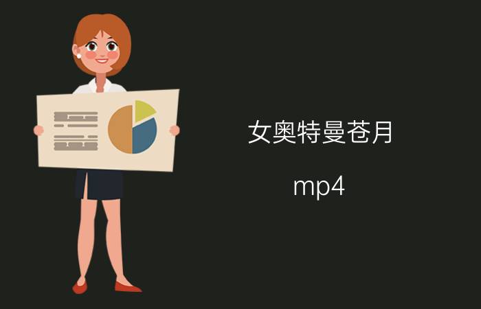 女奥特曼苍月 mp4（女版奥特曼苍越战士下载）